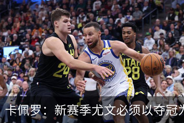 卡佩罗：新赛季尤文必须以夺冠为目标，不想听能踢欧冠就行的鬼话